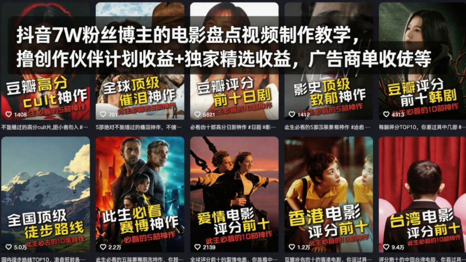 抖音7W粉丝博主的电影盘点视频制作教学，撸创作伙伴计划收益+独家精选收益，广告商单收徒等-百川聊项目
