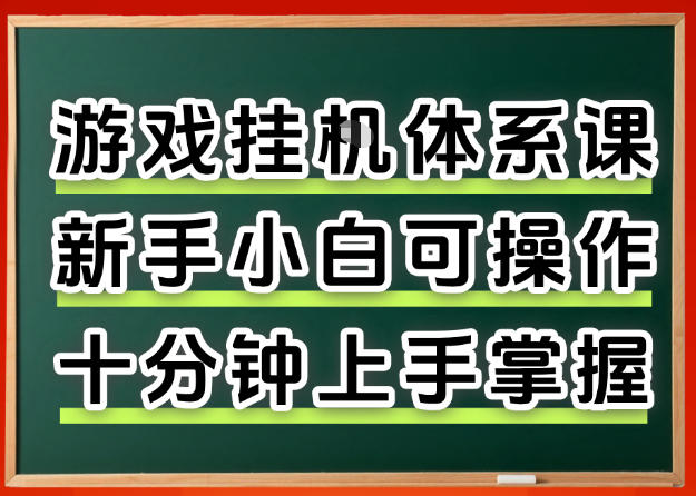 从0上手掌握游戏挂G全流程，新手小白当天上手当天出收益，一对一辅导【揭秘】-百川聊项目