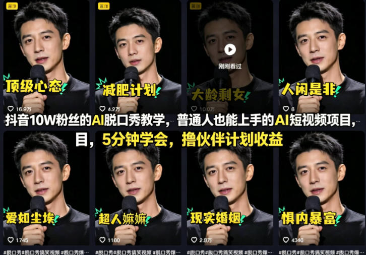 抖音10W粉丝的AI脱口秀教学，普通人也能上手的AI短视频项目，5分钟学会，撸伙伴计划收益-百川聊项目