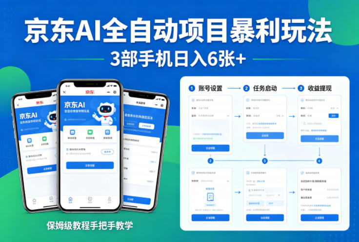 京东AI全自动项目暴利玩法，3部手机日入6张+，保姆级教程手把手教学【揭秘】-百川聊项目