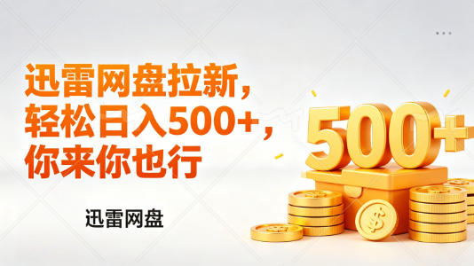 迅雷网盘锐评拉新，轻松日入几张，小白副业首选-百川聊项目