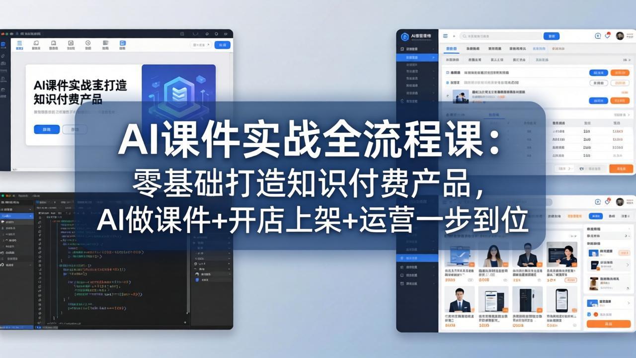 AI课件实战全流程课：零基础打造知识付费产品，AI做课件+开店上架+运营一步到位-百川聊项目