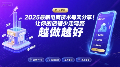 2026最新电商技术每天分享，让你的店铺少走弯路，越做越好(更新26年04月)-百川聊项目