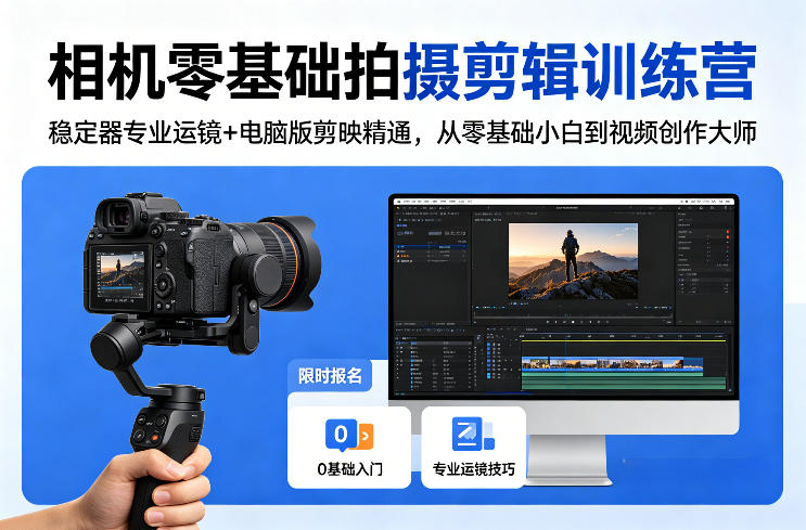 相机零基础拍摄剪辑训练营：稳定器专业运镜+电脑版剪映精通，从零基础小白到视频创作大师-百川聊项目