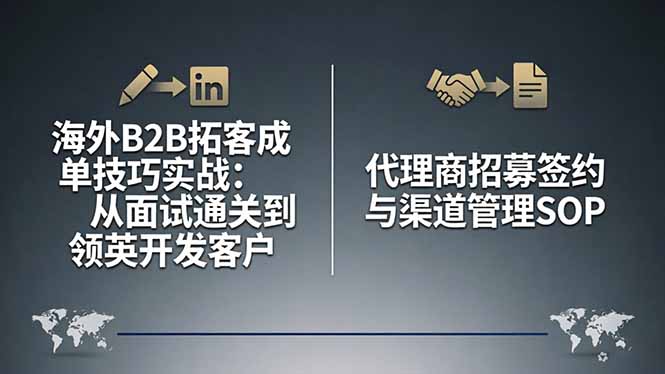 海外B2B拓客成单技巧实战：从面试通关到领英开发客户，代理商招募签约与渠道管理SOP-百川聊项目