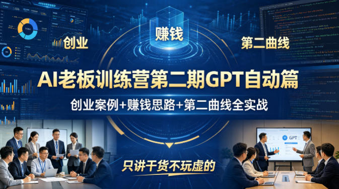 AI老板训练营第二期GPT自动篇，创业案例+賺钱思路+第二曲线全实战，只讲干货不玩虚的-百川聊项目