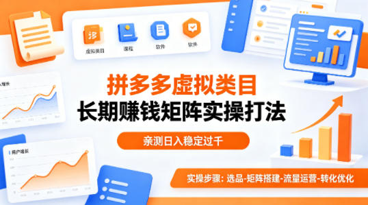 做拼多多虚拟类目想长期賺钱？这套矩阵实操打法，亲测日入稳定过千【揭秘】-百川聊项目