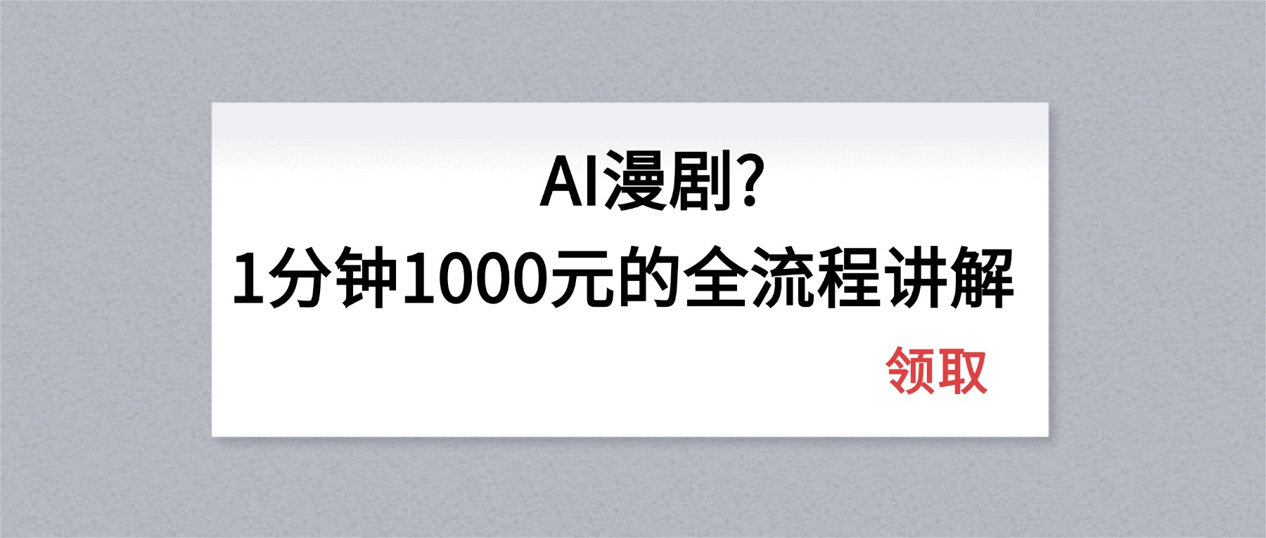 AI漫剧1分钟1000元的全流程讲解-百川聊项目