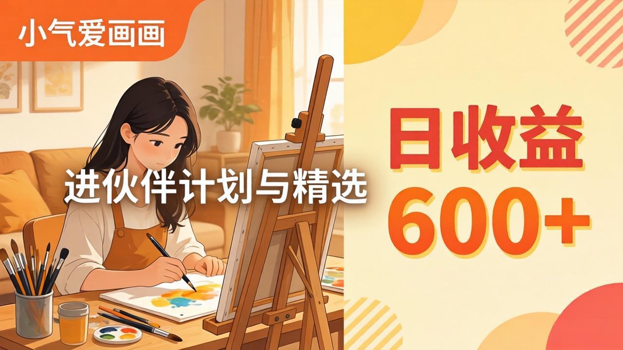 AI绘画视频变现课-更新教学:小气爱画画,作品制作简单日收益600+,进伙伴计划与精选-百川聊项目