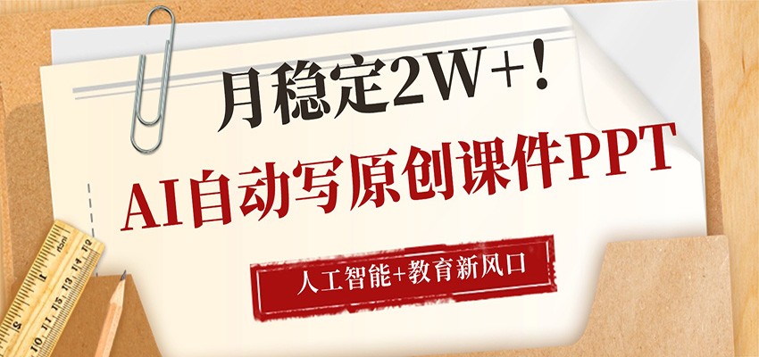 AI自动写原创课件PPT，人工智能+教育新AI风口，月稳定2W+-百川聊项目