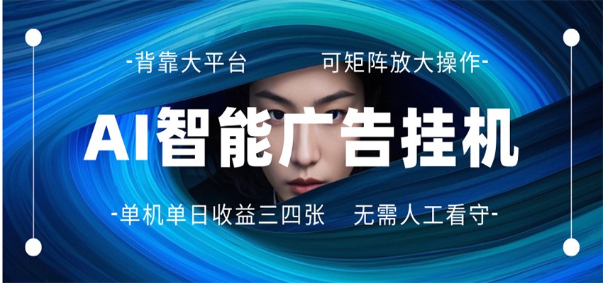 AI 智能广告挂机 全自动ai脚本运行 日入300-400无需人工看守 长期稳定 可矩阵放大-百川聊项目