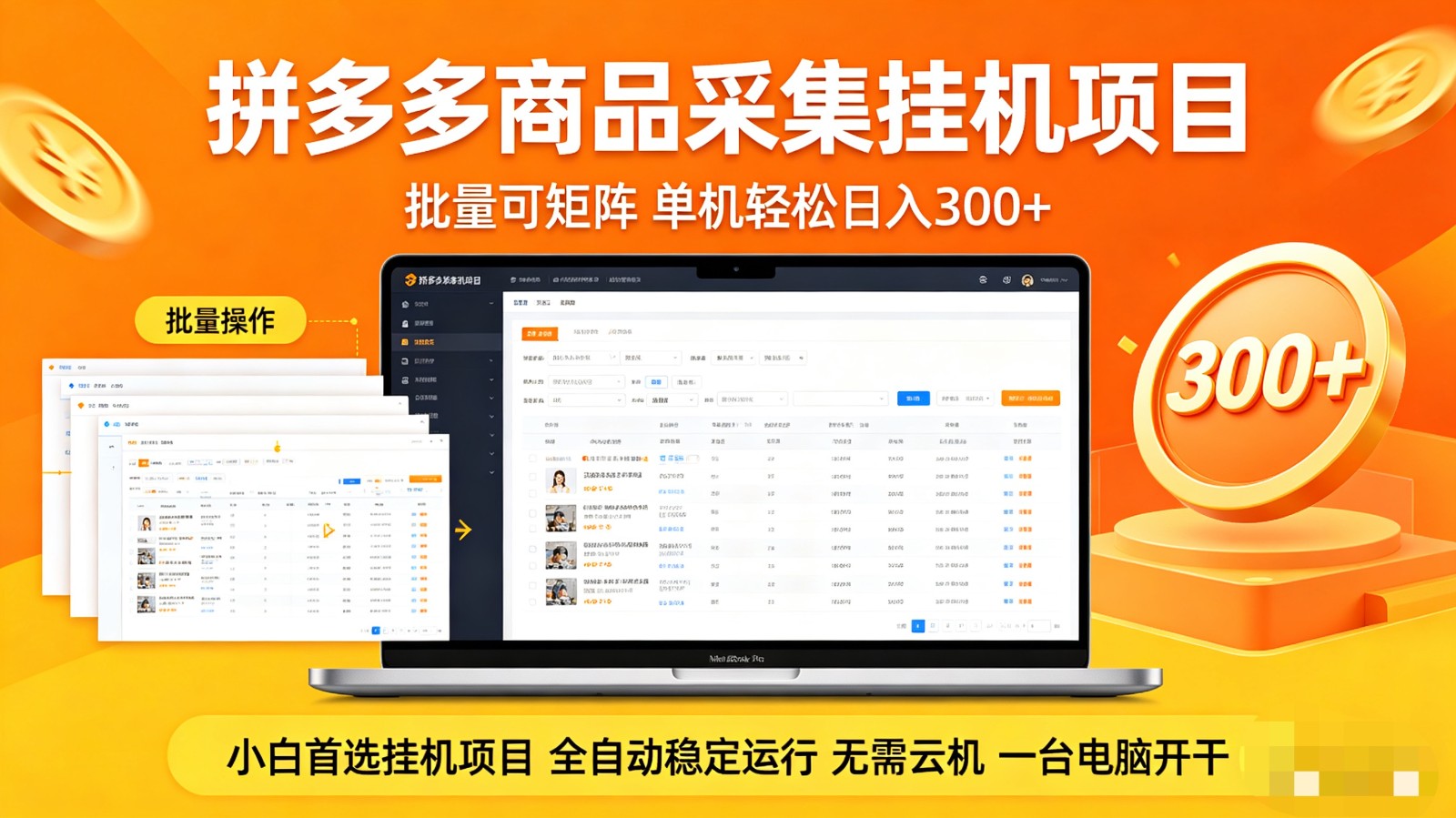 拼多多商品采集全自动挂机玩法 批量可矩阵 单机轻松日入300+-百川聊项目