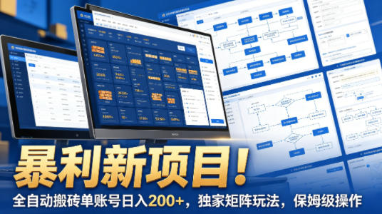 暴利新项目！全自动搬砖单账号日入200+，独家矩阵玩法，保姆级操作【揭秘】-百川聊项目