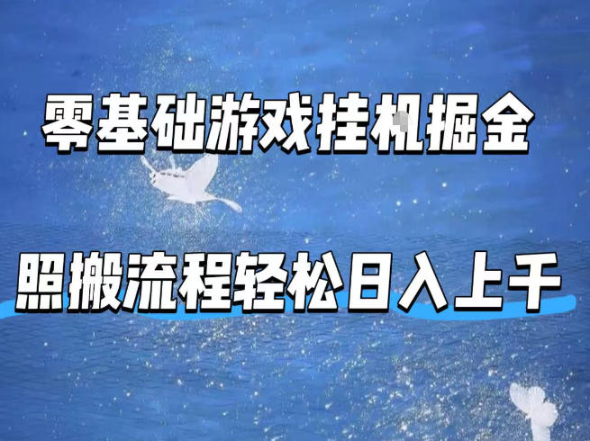 零基础游戏挂G掘金，全自动无需人工手动，照搬流程轻松日入上千【揭秘】-百川聊项目