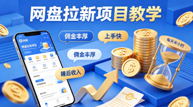 项小推网盘拉新项目教学，佣金丰厚，上手快，每天半小时，打造你的“睡后”收入-百川聊项目