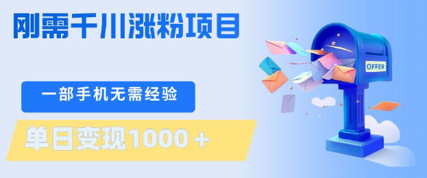 刚需千川涨粉项目,一部手机无需技术,单日变现1k+,当天做当天见收益【揭秘】-百川聊项目