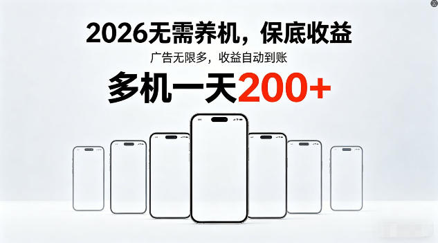 2026年不养机,保底收益,无限广告,收益自动到账,多机一天200+【揭秘】-百川聊项目