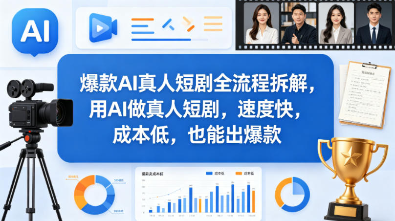 爆款AI真人短剧全流程拆解，用AI做真人短剧，速度快，成本低，也能出爆款-百川聊项目