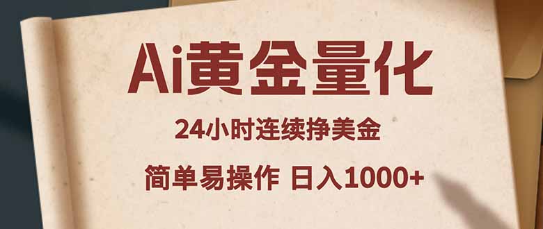 Ai黄金量化，24小时连续挣美金，小白轻松入手，简单易操作，日入1000+-百川聊项目