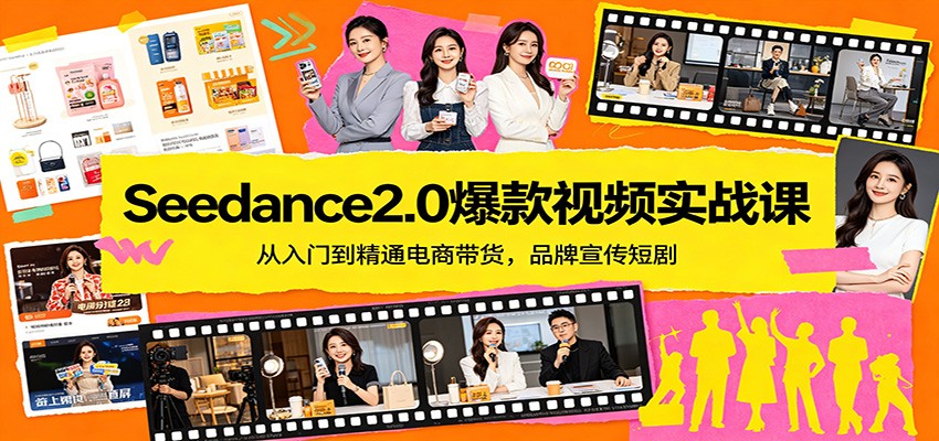 Seedance2.0爆款视频实战课：从入门到精通电商带货，品牌宣传短剧-百川聊项目