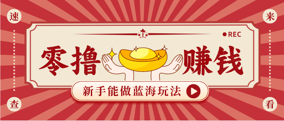 新手也能变现的蓝海玩法，一个人人能做的项目，需求量极大日入300+！-百川聊项目