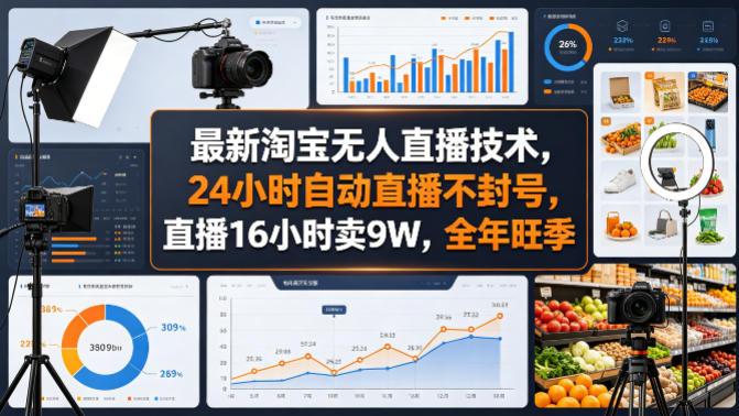 最新淘宝无人直播技术，24小时自动直播不封号，直播16小时卖9W，全年旺季【揭秘】-百川聊项目
