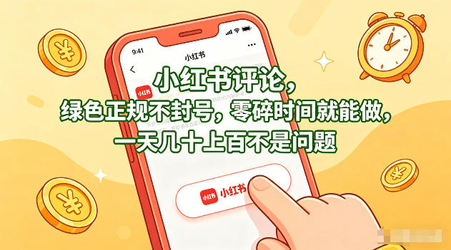 小红书评论，绿色正规不封号，零碎时间就能做，一天几十上百不是问题【揭秘】-百川聊项目