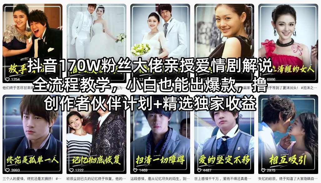 抖音170W粉丝大佬亲授爱情剧解说全流程教学，小白也能出爆款，撸创作者伙伴计划+精选独家收益-百川聊项目