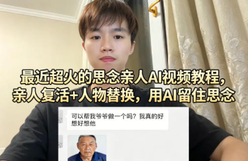 最近超火的思念亲人AI视频教程，亲人复活+人物替换，用AI留住思念-百川聊项目