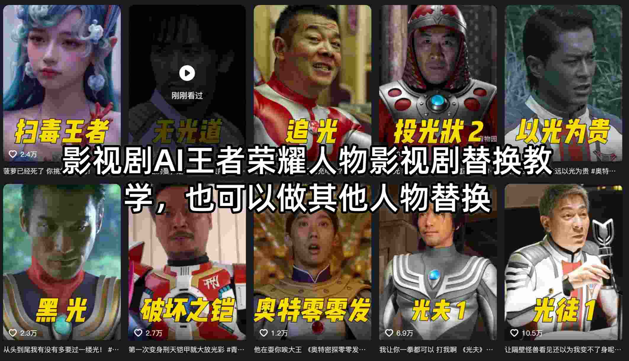 影视剧AI王者荣耀人物影视剧替换教学，也可以做其他人物替换-百川聊项目