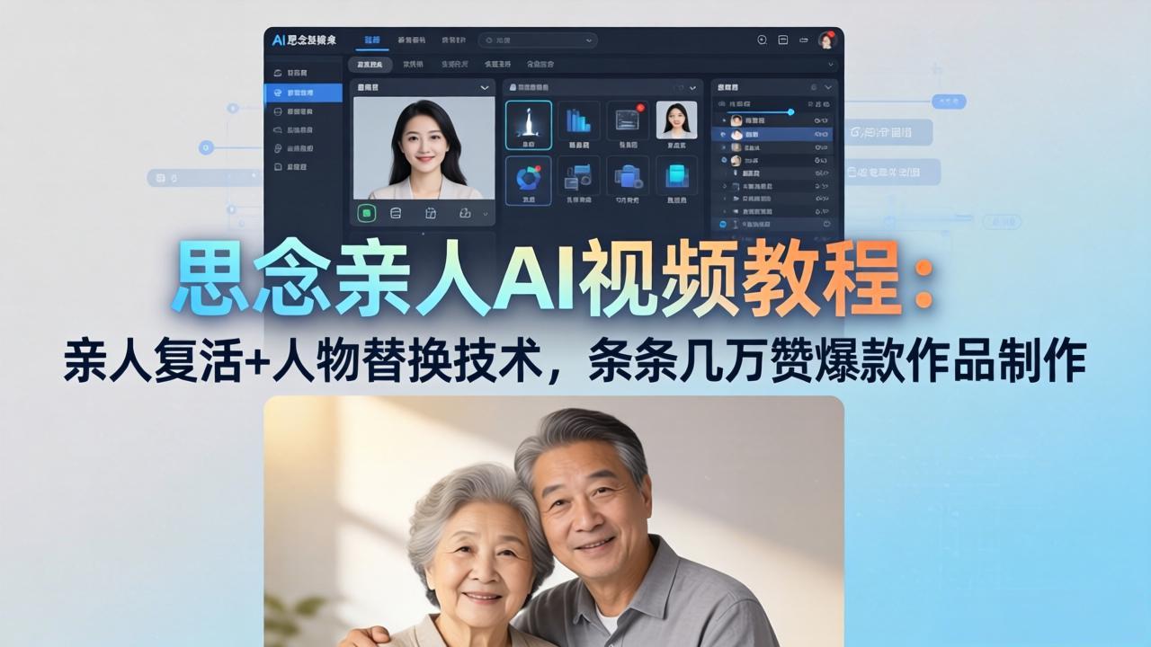 思念亲人AI视频教程：亲人复活+人物替换技术，条条几万赞爆款作品制作-百川聊项目