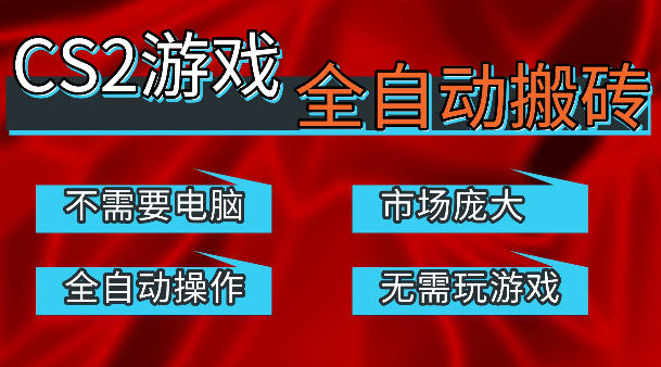 热门游戏国内交易平台自动捡漏賺米，不耗费时间，包教包会，手机即可完成全部操作，日入300+稳定副业【揭秘】-百川聊项目