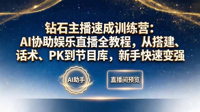 钻石主播速成训练营：AI协助娱乐直播全教程，从搭建、话术、PK到节目库，新手快速变强-百川聊项目