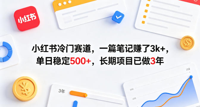 小红书冷门赛道，一篇笔记賺了3k+，单日稳定500+，长期项目已做3年【揭秘】-百川聊项目