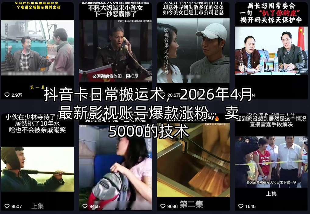 抖音卡日常搬运术，2026年4月最新影视账号爆款涨粉，卖5000的技术-百川聊项目