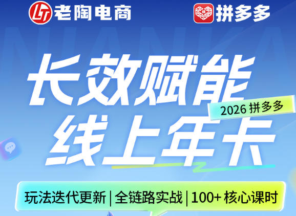 拼多多线上SVIP线上年卡，从认知到基础、从推广到活动、从活动到玩法，全链路实战(26年4月15日更新)-百川聊项目