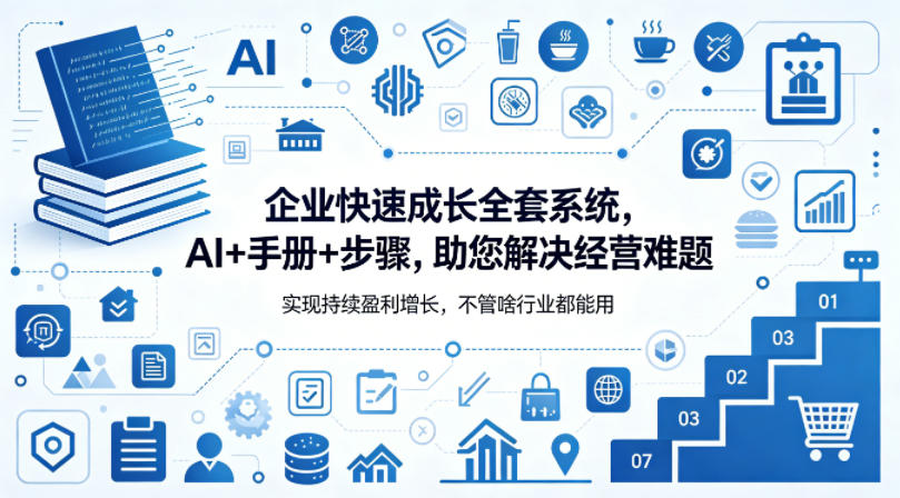 企业快速成长全套系统，AI+手册+步骤，助您解决经营难题，实现持续盈利增长，不管啥行业都能用-百川聊项目