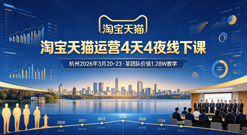 淘宝天猫运营4天4夜杭州2026年3月20-23线下课，某团队价值1.28W的教学-百川聊项目