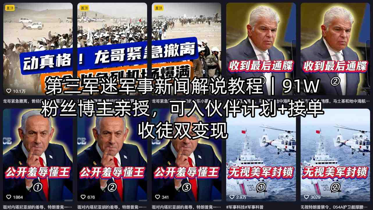第三军迷军事新闻解说教程｜91W粉丝博主亲授，可入伙伴计划+接单收徒双变现-百川聊项目