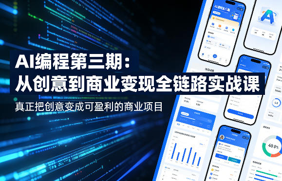 AI编程第三期，从创意到商业变现的全链路实战课，真正把创意变成可盈利的商业项目(更新4月17日)-百川聊项目