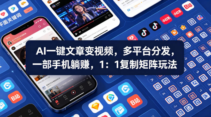 Ai一键文章变视频，多平台分发，一部手机躺賺，1：1复制矩阵玩法-百川聊项目