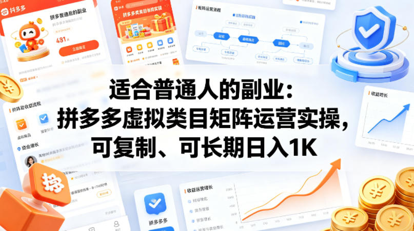 适合普通人的副业：拼多多虚拟类目矩阵运营实操，可复制、可长期日入1K【揭秘】-百川聊项目
