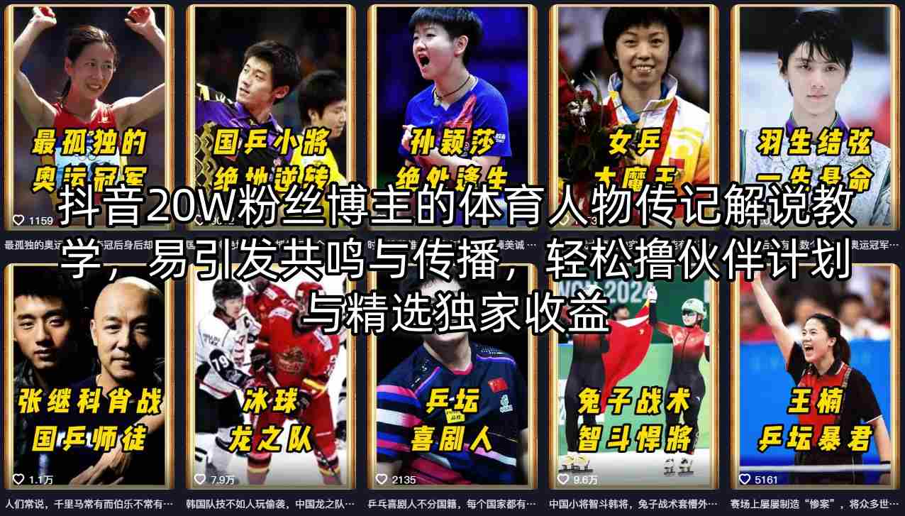 抖音20W粉丝博主的体育人物传记解说教学，易引发共鸣与传播，轻松撸伙伴计划与精选独家收益-百川聊项目