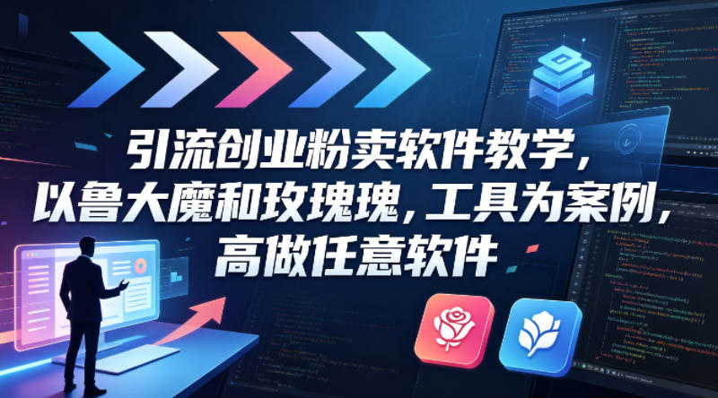 引流创业粉卖软件教学，以鲁大魔和玫瑰工具为案例，可做任意软件-百川聊项目