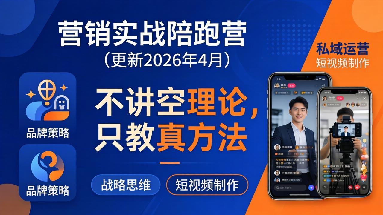 营销实战陪跑营(更新26年4月-百川聊项目