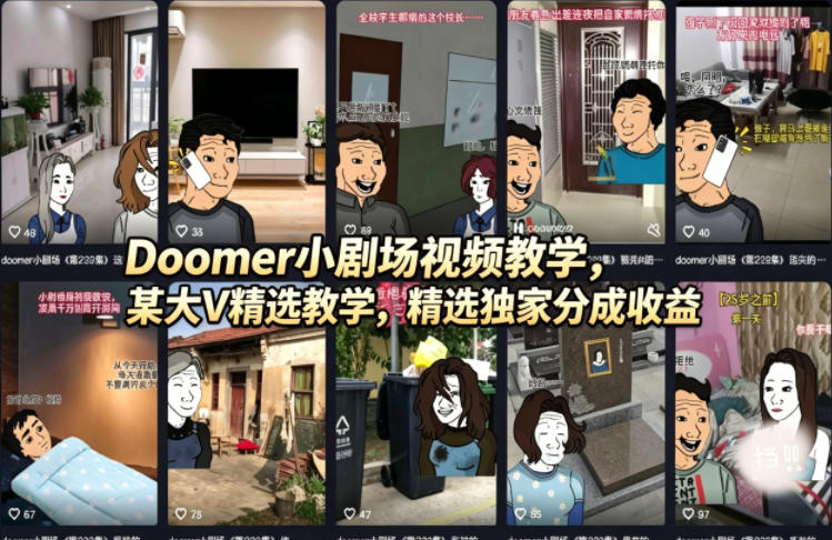 Doomer小剧场视频教学，某大V精选教学，精选独家分成收益-百川聊项目
