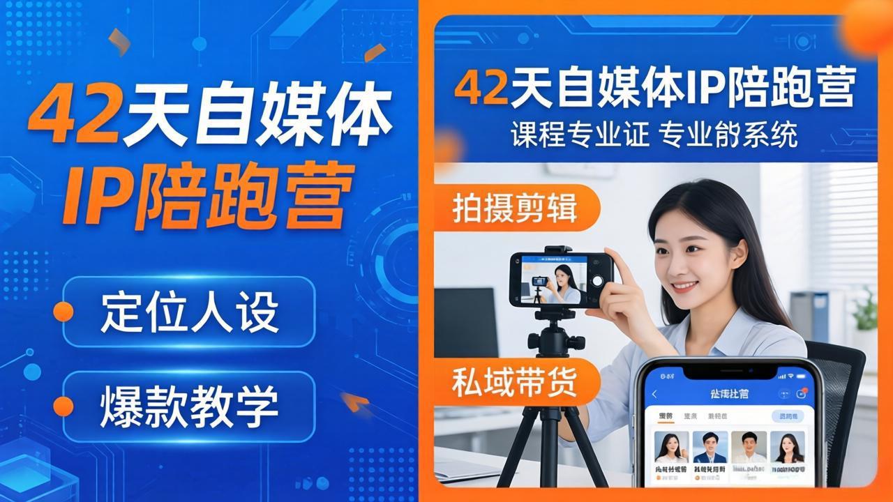 42天自媒体IP陪跑营-26年4月19更新：定位人设爆款全教学，拍摄剪辑私域带货一站式落地-百川聊项目