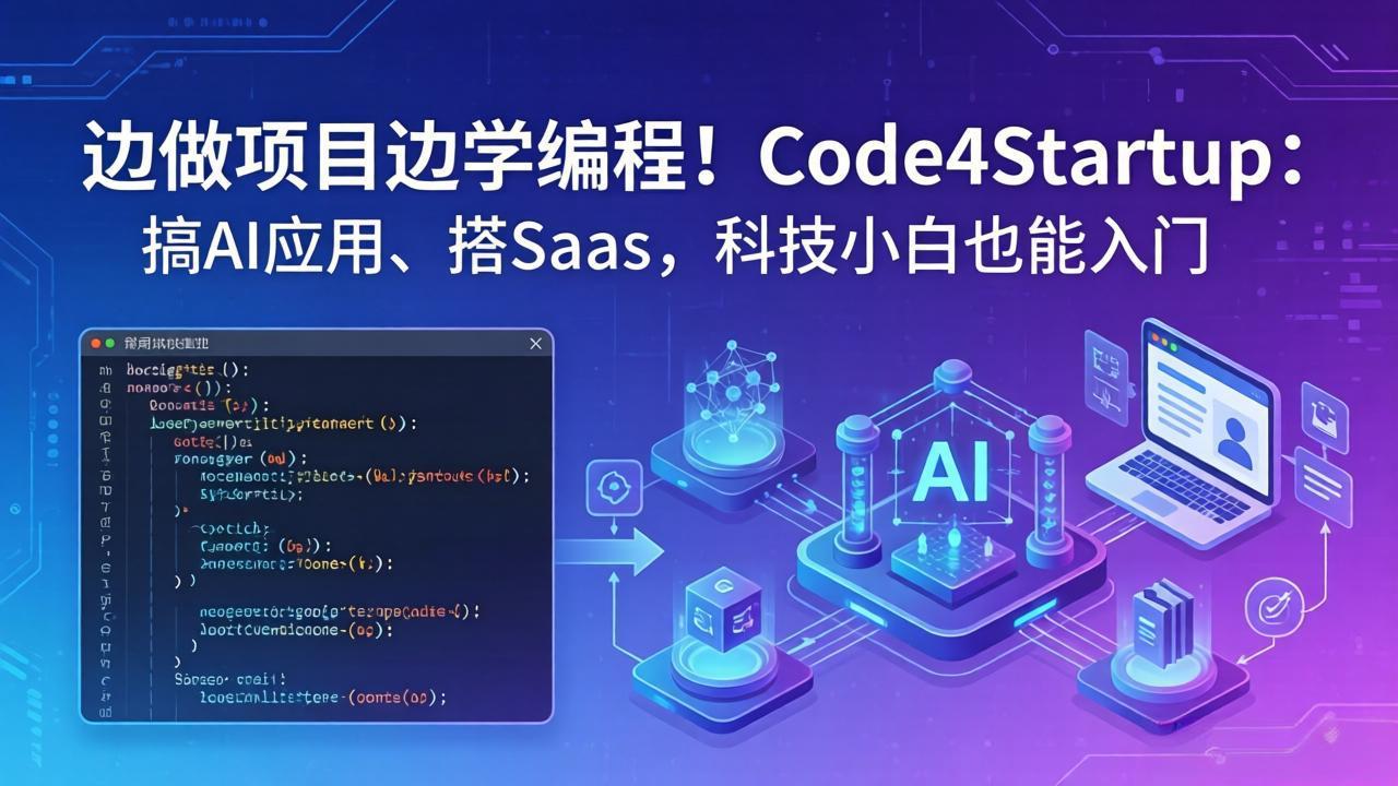 边做项目边学编程！Code4Startup：搞 AI 应用、搭 SaaS，科技小白也能入门-百川聊项目