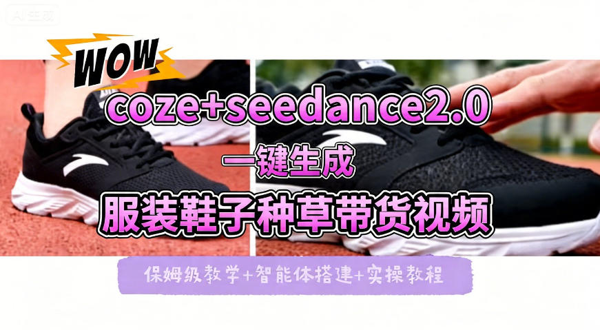 coze+即梦seedance2.0一键生成服装鞋子带货种草视频！全流程保姆级教学-百川聊项目