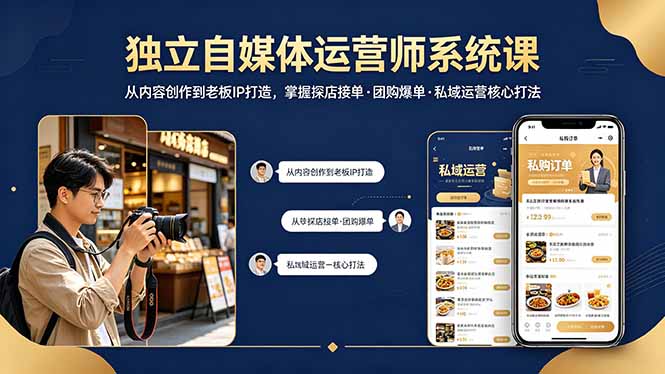 独立自媒体运营师系统课｜从内容创作到老板IP打造，掌握探店接单·团购爆单·私域运营核心打法-百川聊项目
